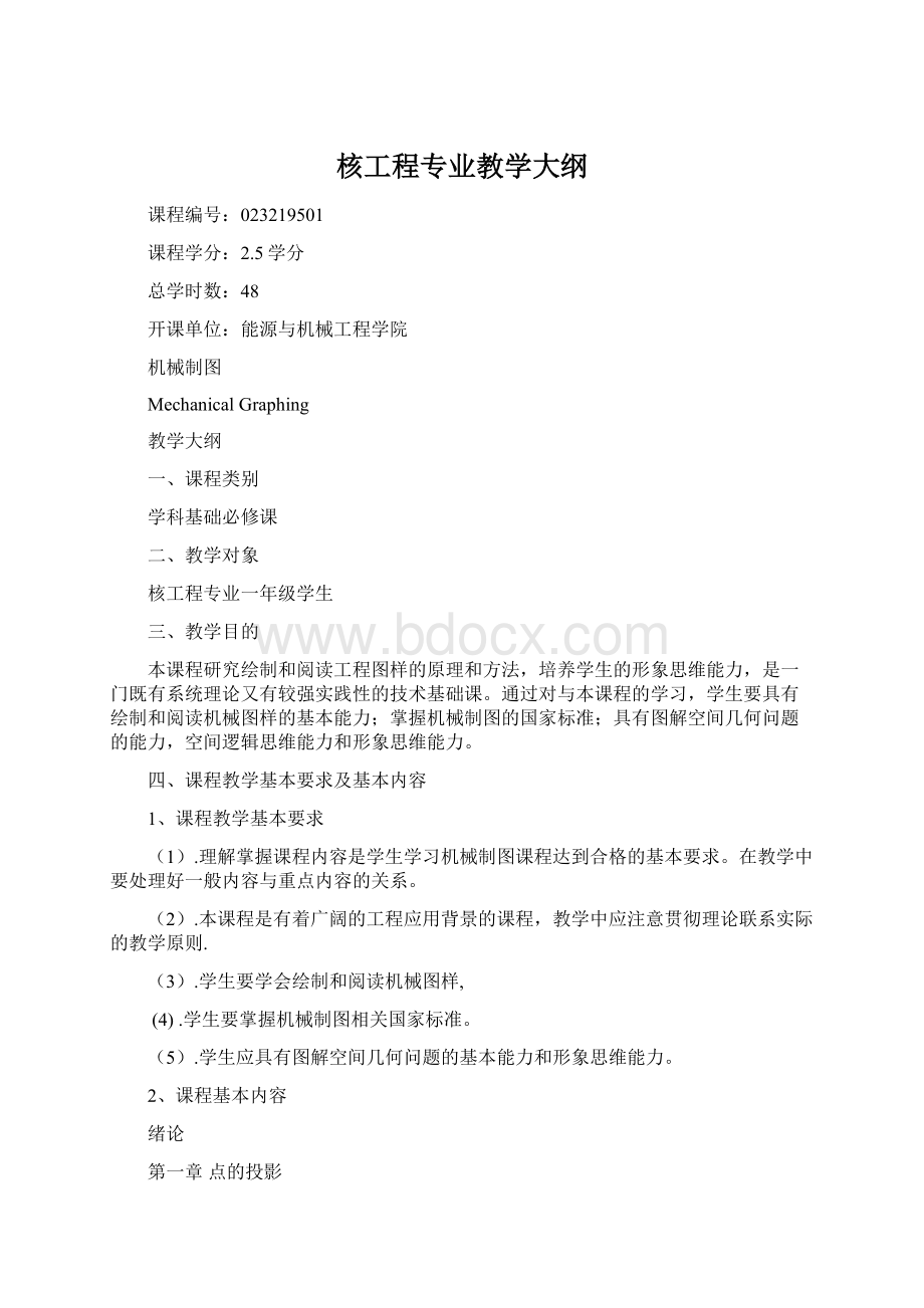 核工程专业教学大纲文档格式.docx_第1页