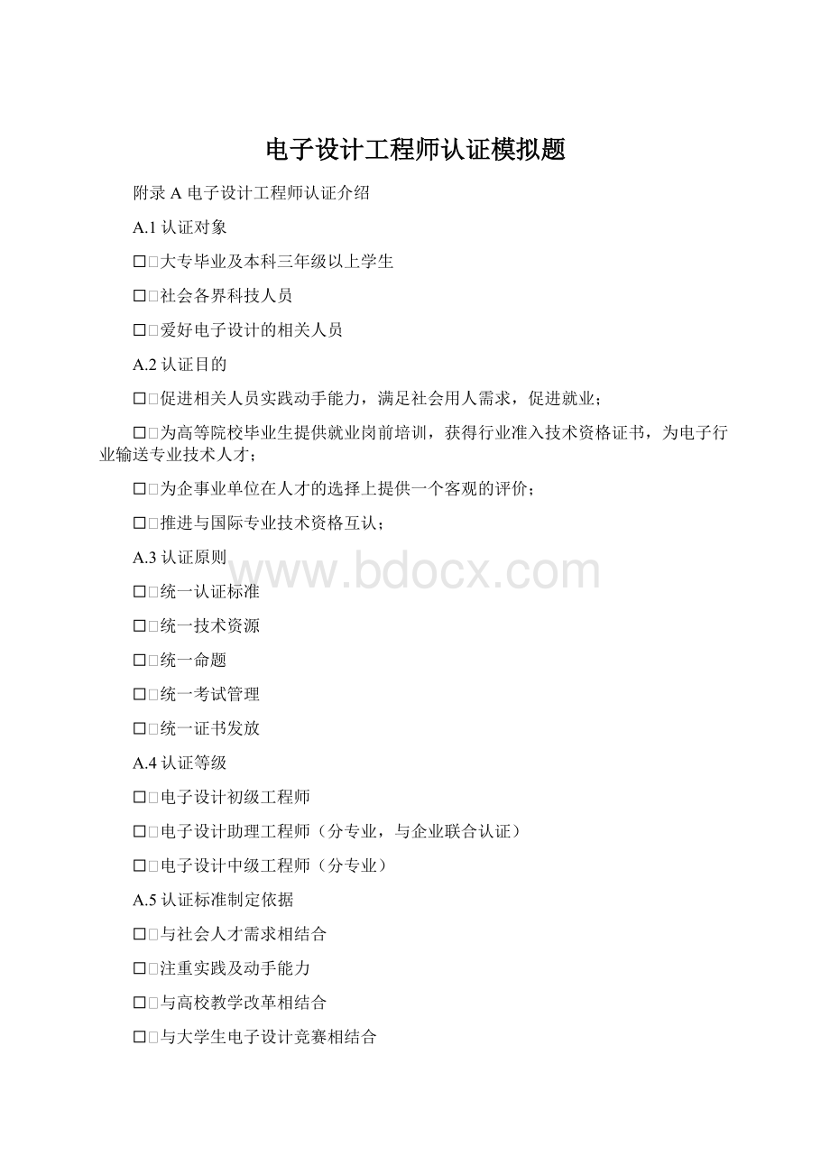 电子设计工程师认证模拟题Word文档格式.docx