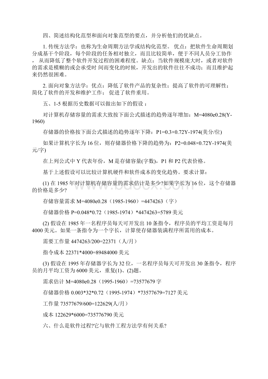 软件工程导论第六版张海藩牟永敏课后习题答案汇编.docx_第3页