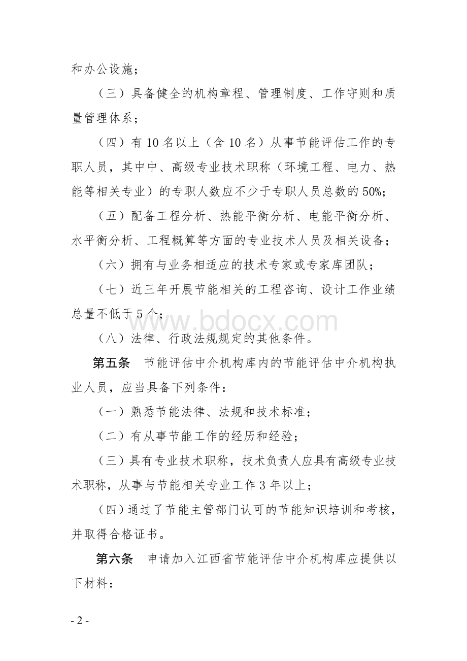 江西省固定资产投资项目节能评估中介机构管理暂行办法.doc_第2页