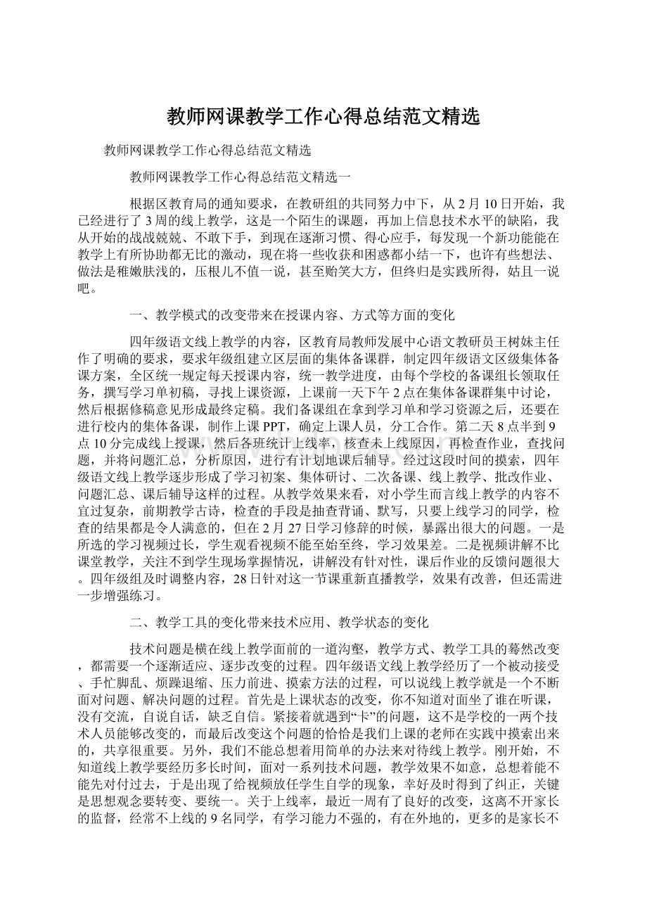 教师网课教学工作心得总结范文精选.docx_第1页