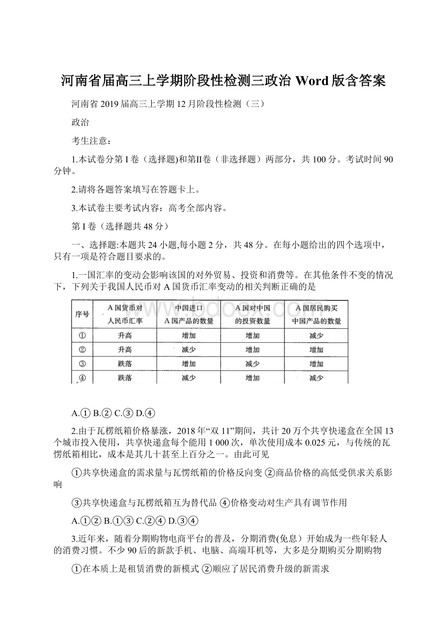 河南省届高三上学期阶段性检测三政治 Word版含答案Word文件下载.docx_第1页