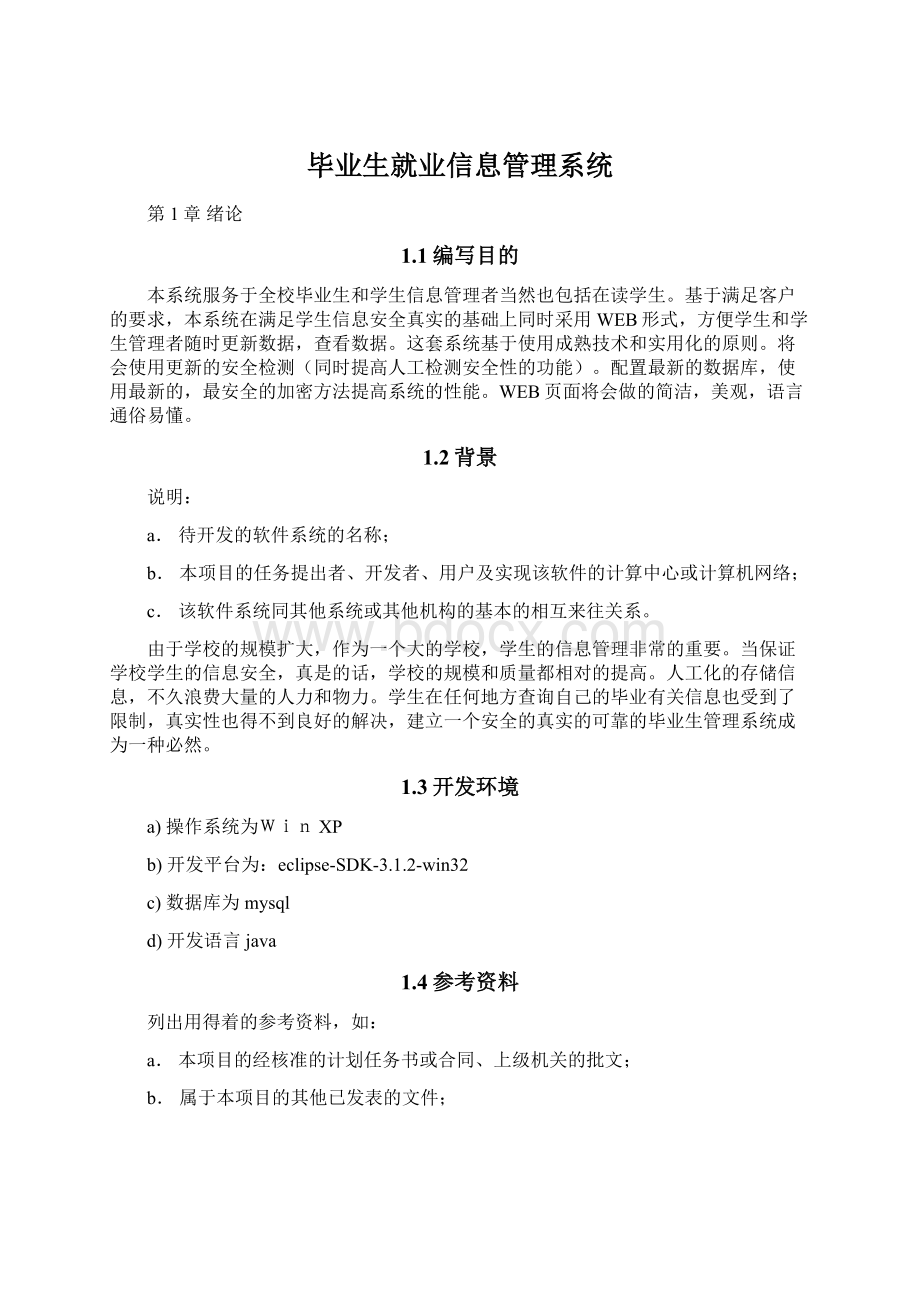 毕业生就业信息管理系统文档格式.docx_第1页