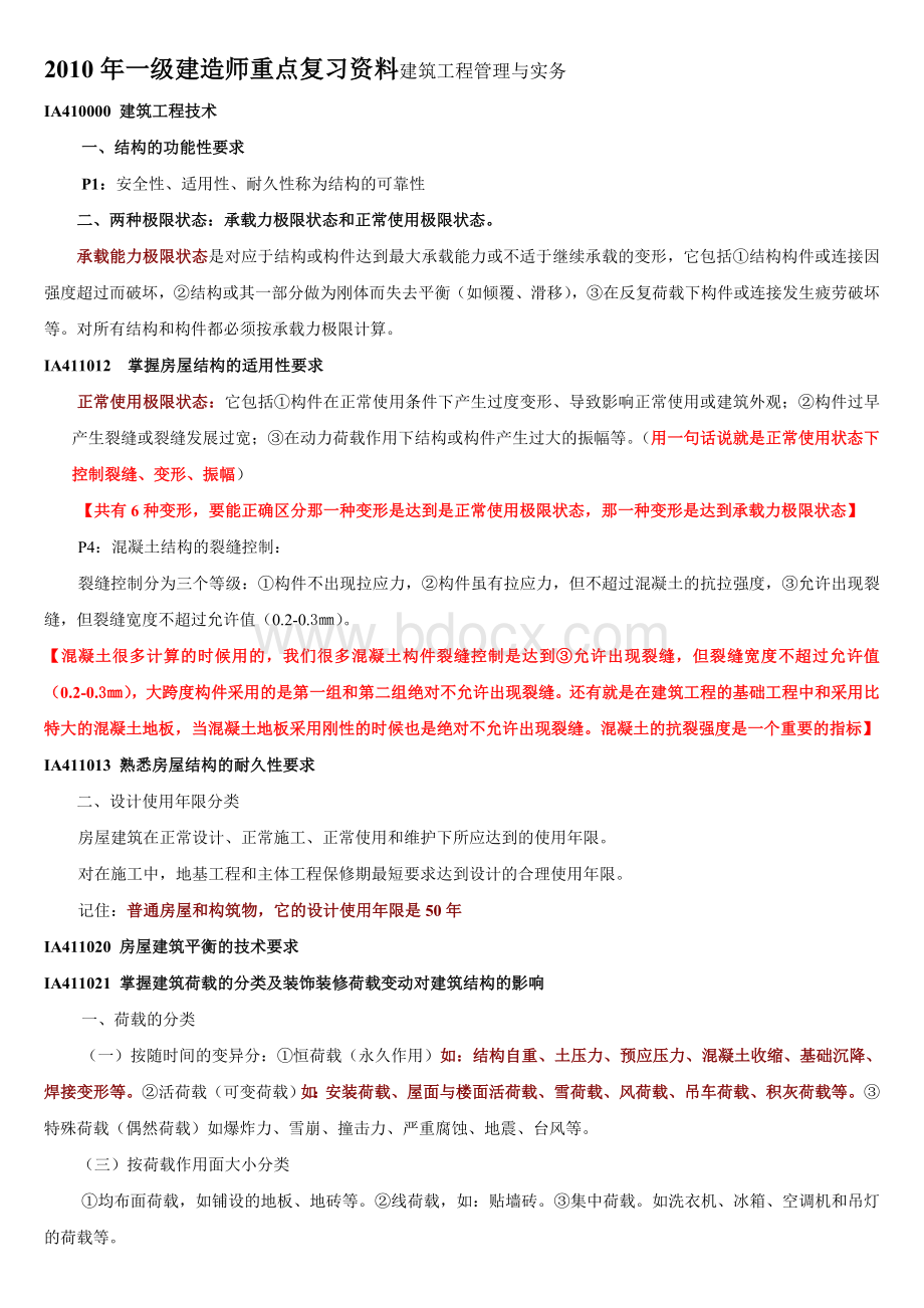 建筑工程管理与实务重点复习资料_精品文档_001Word文档格式.doc