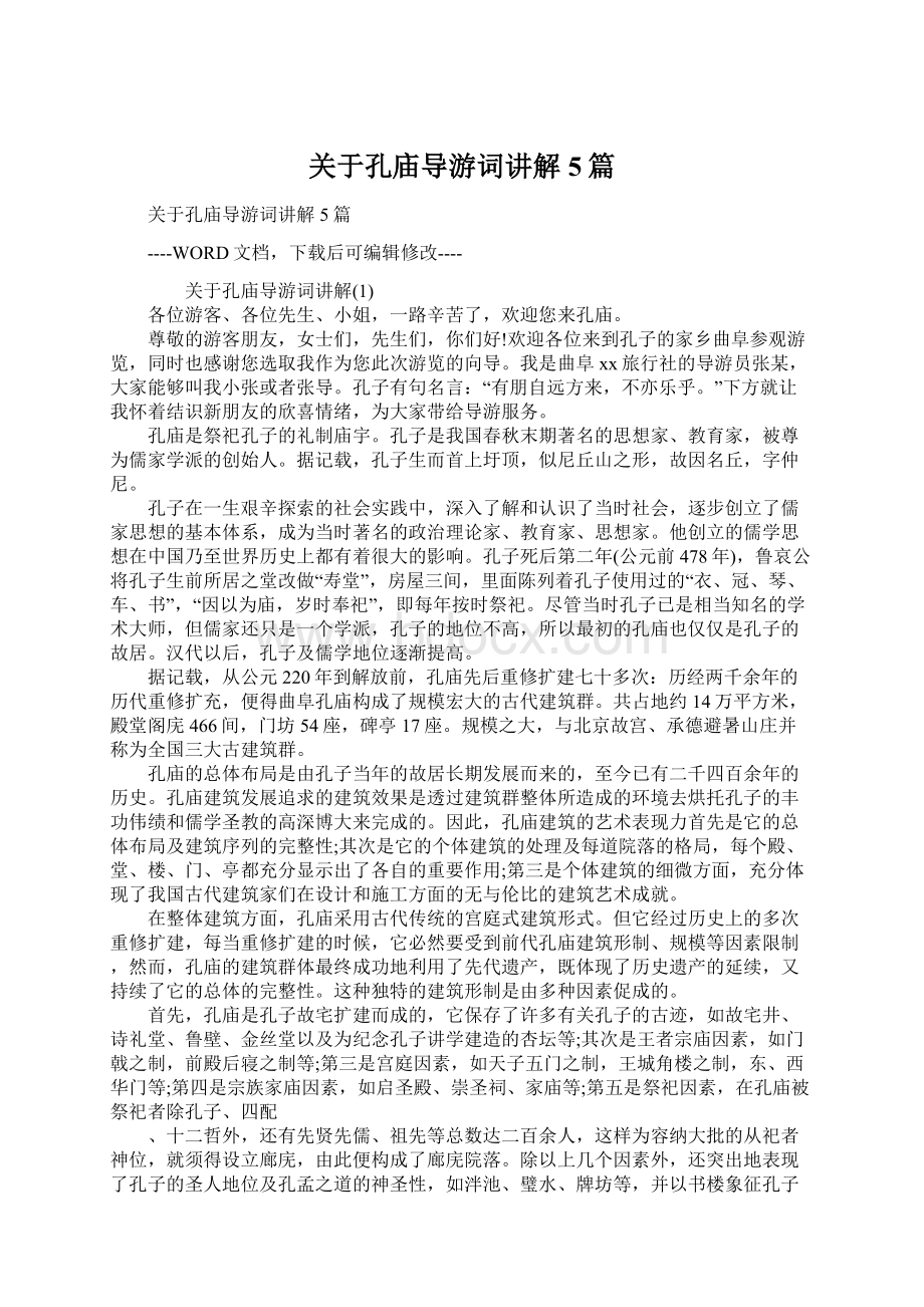 关于孔庙导游词讲解5篇.docx