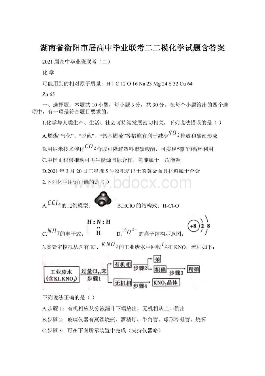 湖南省衡阳市届高中毕业联考二二模化学试题含答案.docx