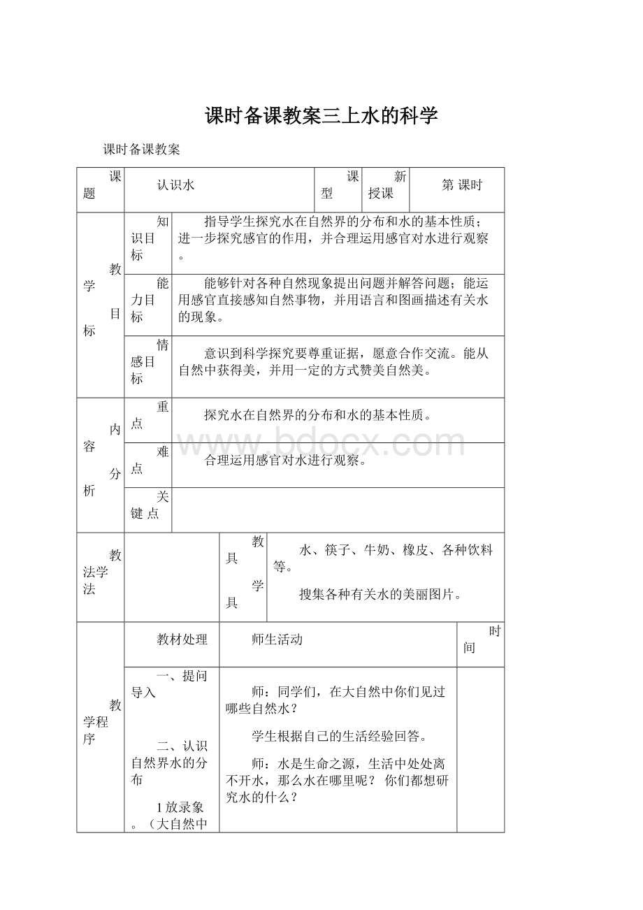 课时备课教案三上水的科学文档格式.docx_第1页