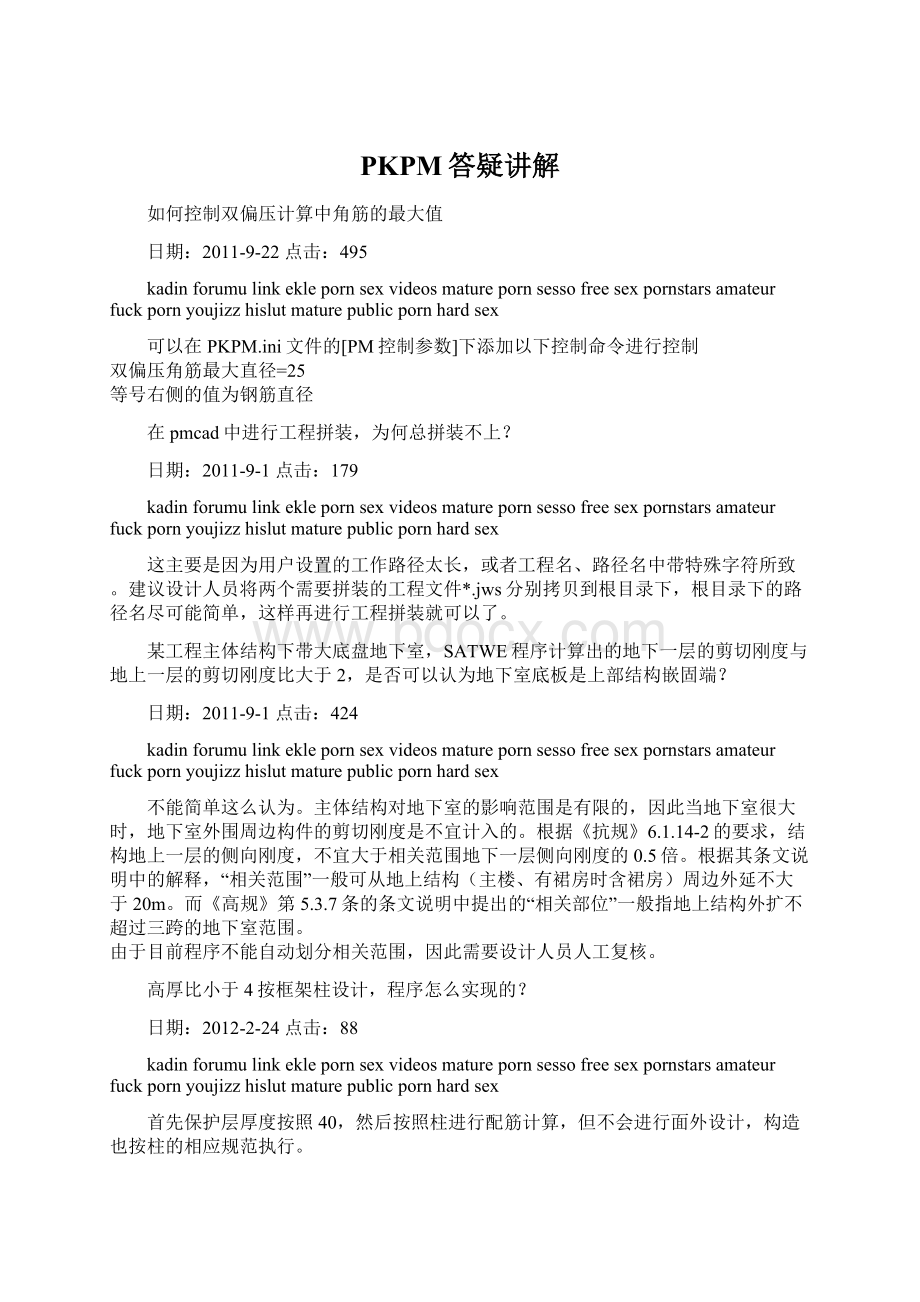 PKPM答疑讲解Word格式文档下载.docx_第1页