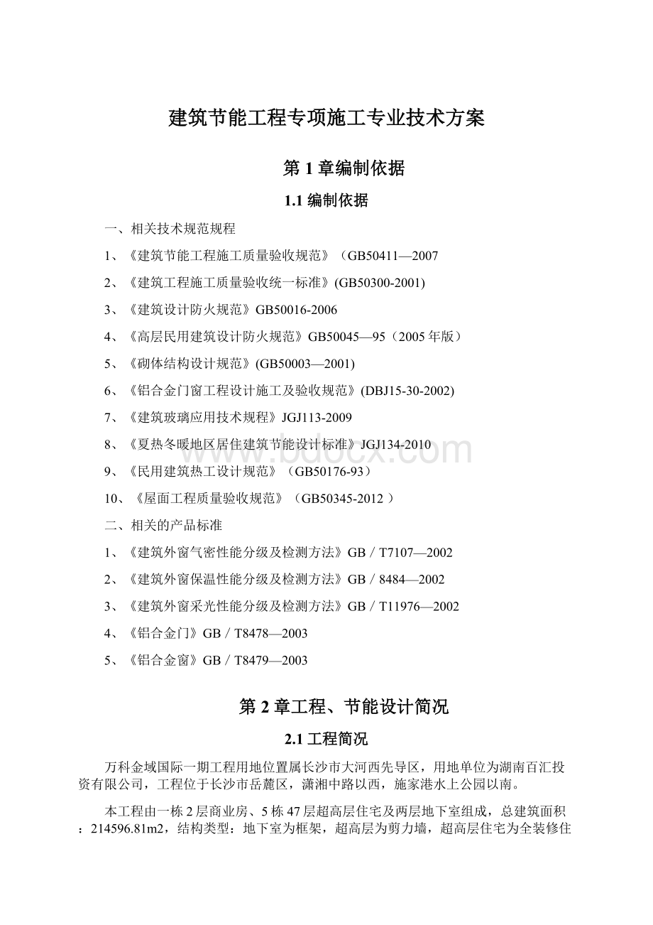 建筑节能工程专项施工专业技术方案.docx