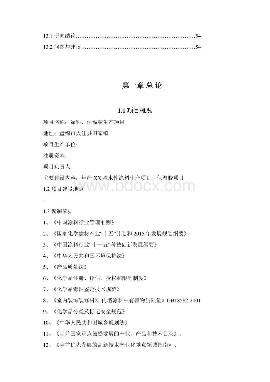 年产1000吨水性环保涂料生产项目可行性计划书Word文件下载.docx_第3页