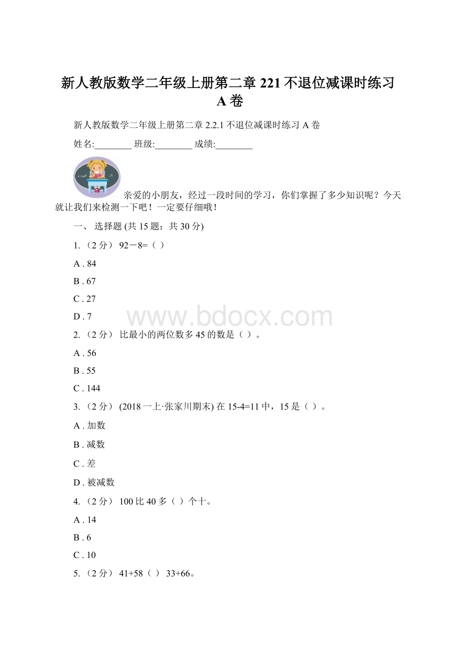 新人教版数学二年级上册第二章221不退位减课时练习A卷Word格式文档下载.docx_第1页