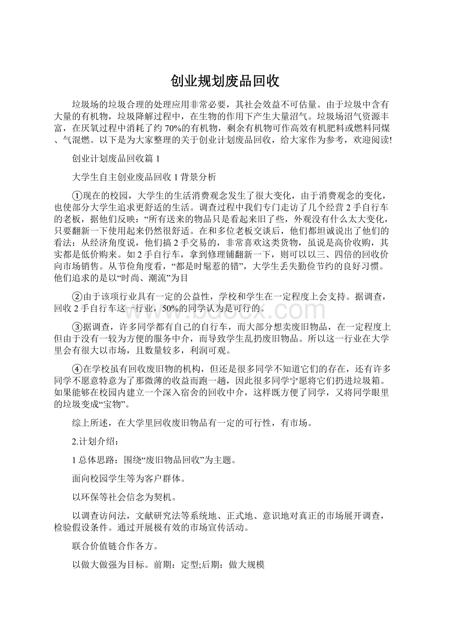 创业规划废品回收Word文档下载推荐.docx