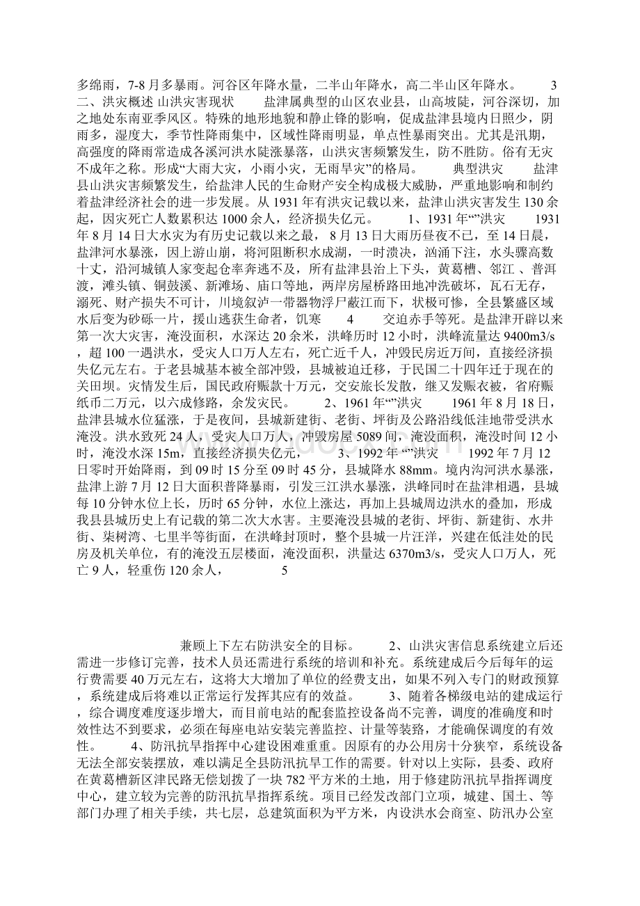 加强防汛系统建设维护社会和谐稳定.docx_第2页