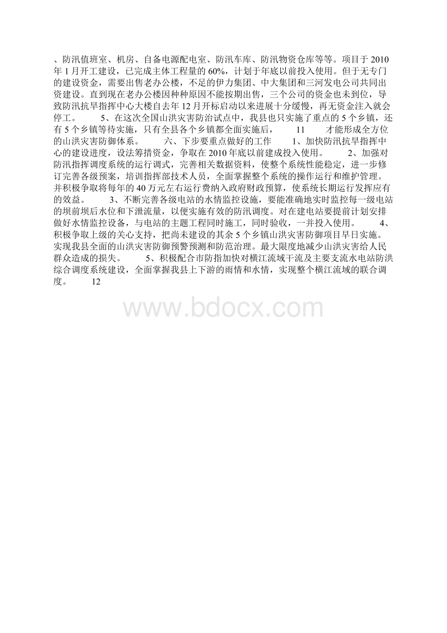 加强防汛系统建设维护社会和谐稳定.docx_第3页