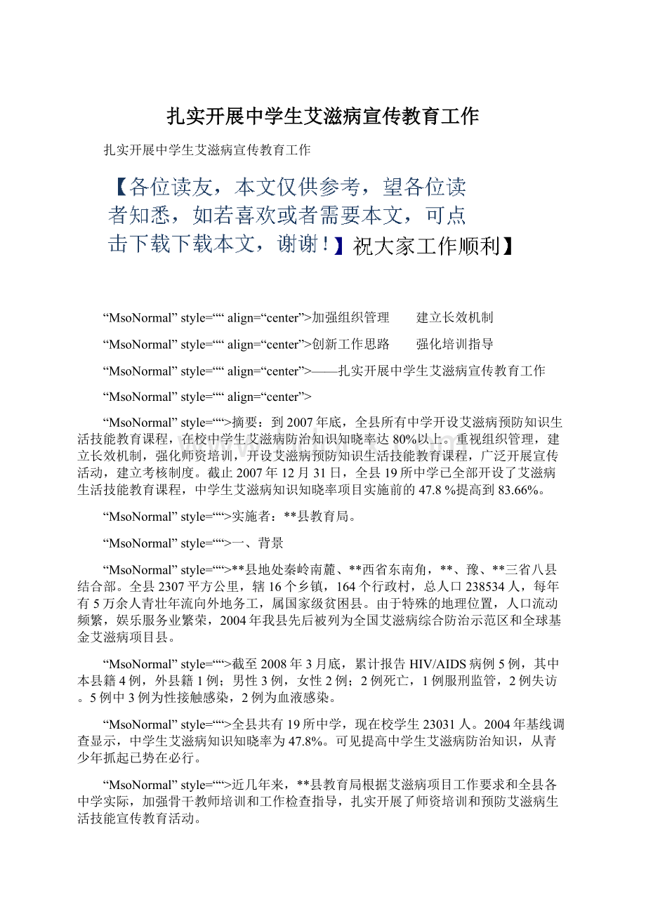 扎实开展中学生艾滋病宣传教育工作Word格式.docx