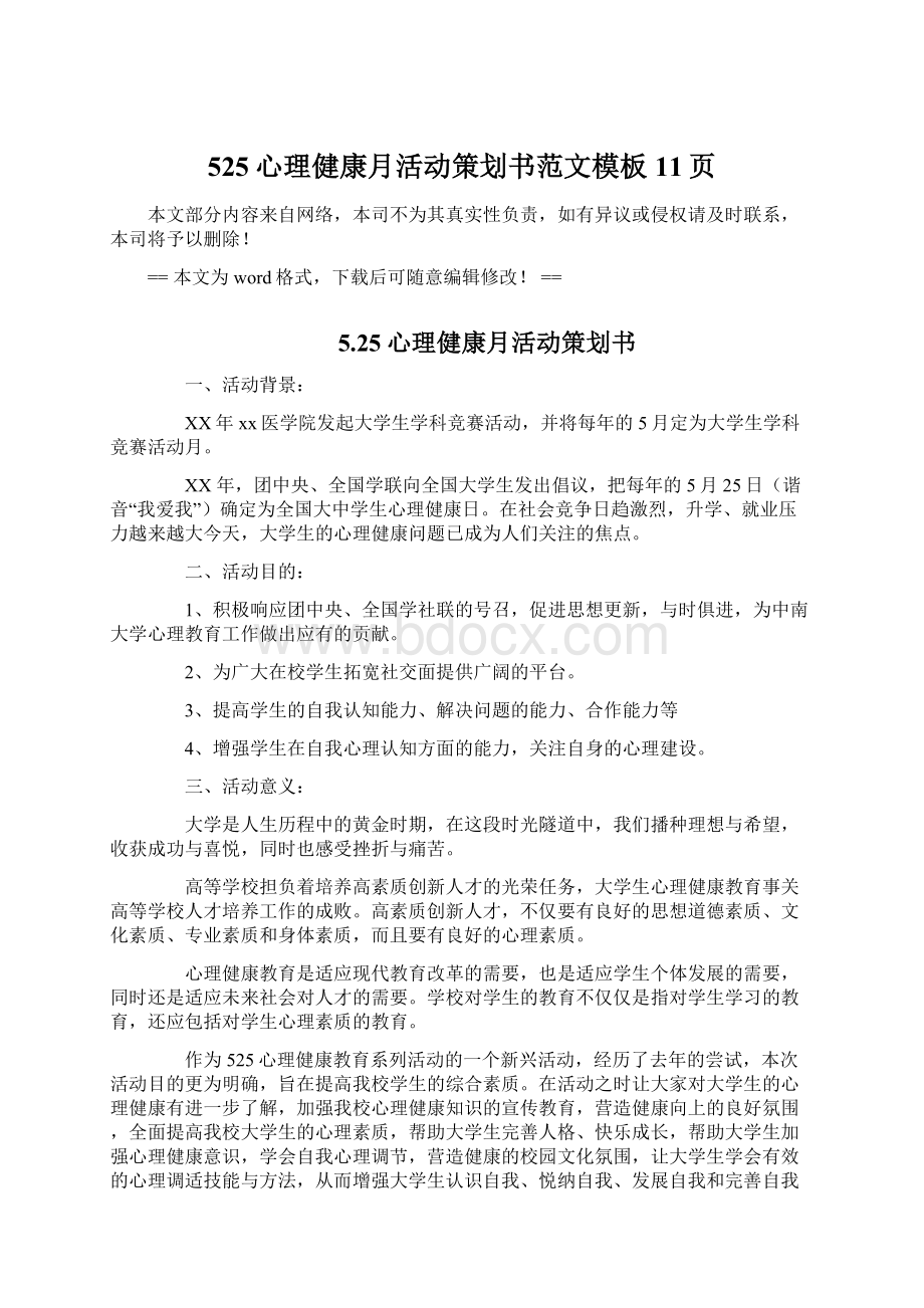 525心理健康月活动策划书范文模板 11页.docx