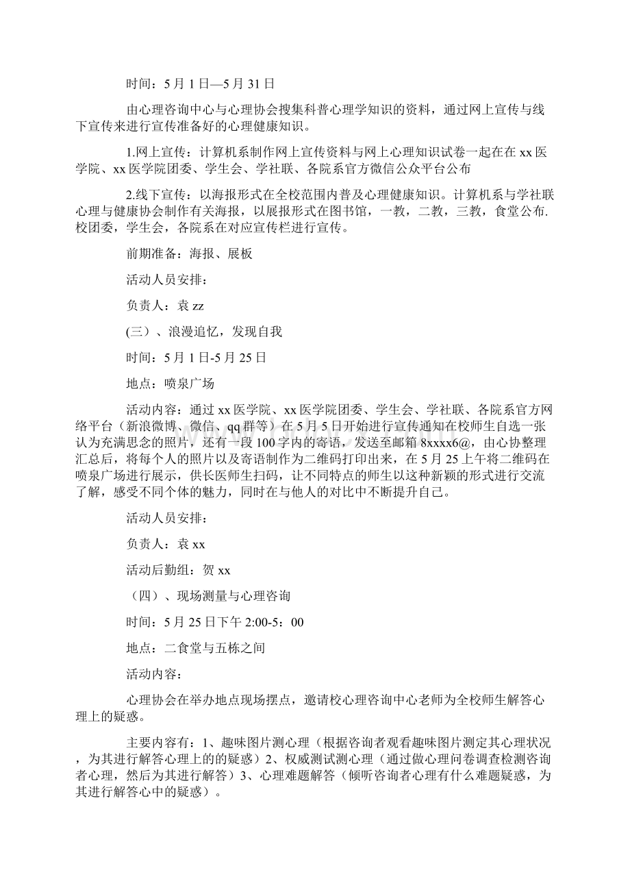 525心理健康月活动策划书范文模板 11页Word格式.docx_第3页