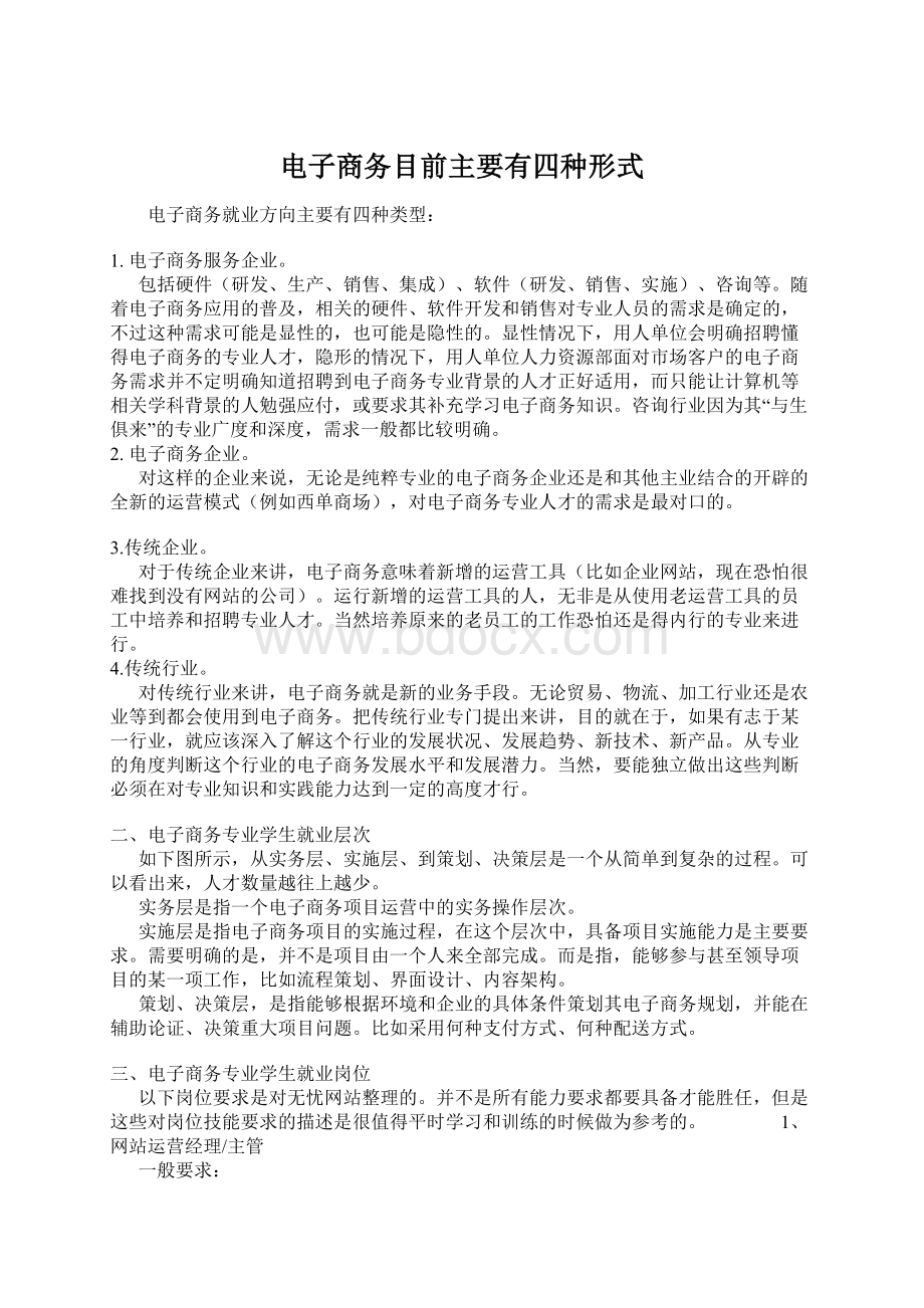 电子商务目前主要有四种形式文档格式.docx_第1页