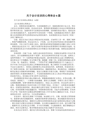 关于会计实训的心得体会6篇Word格式文档下载.docx