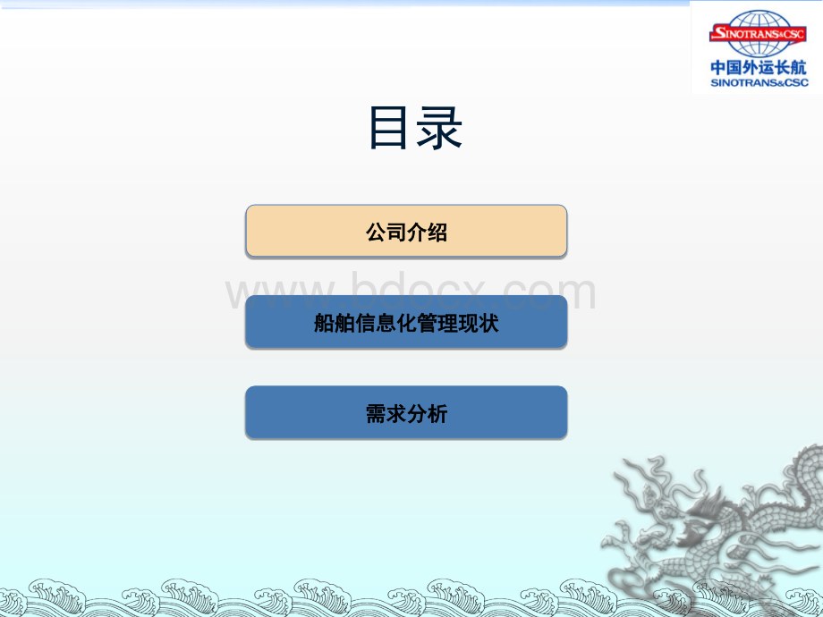 航运企业信息化需求.ppt_第2页