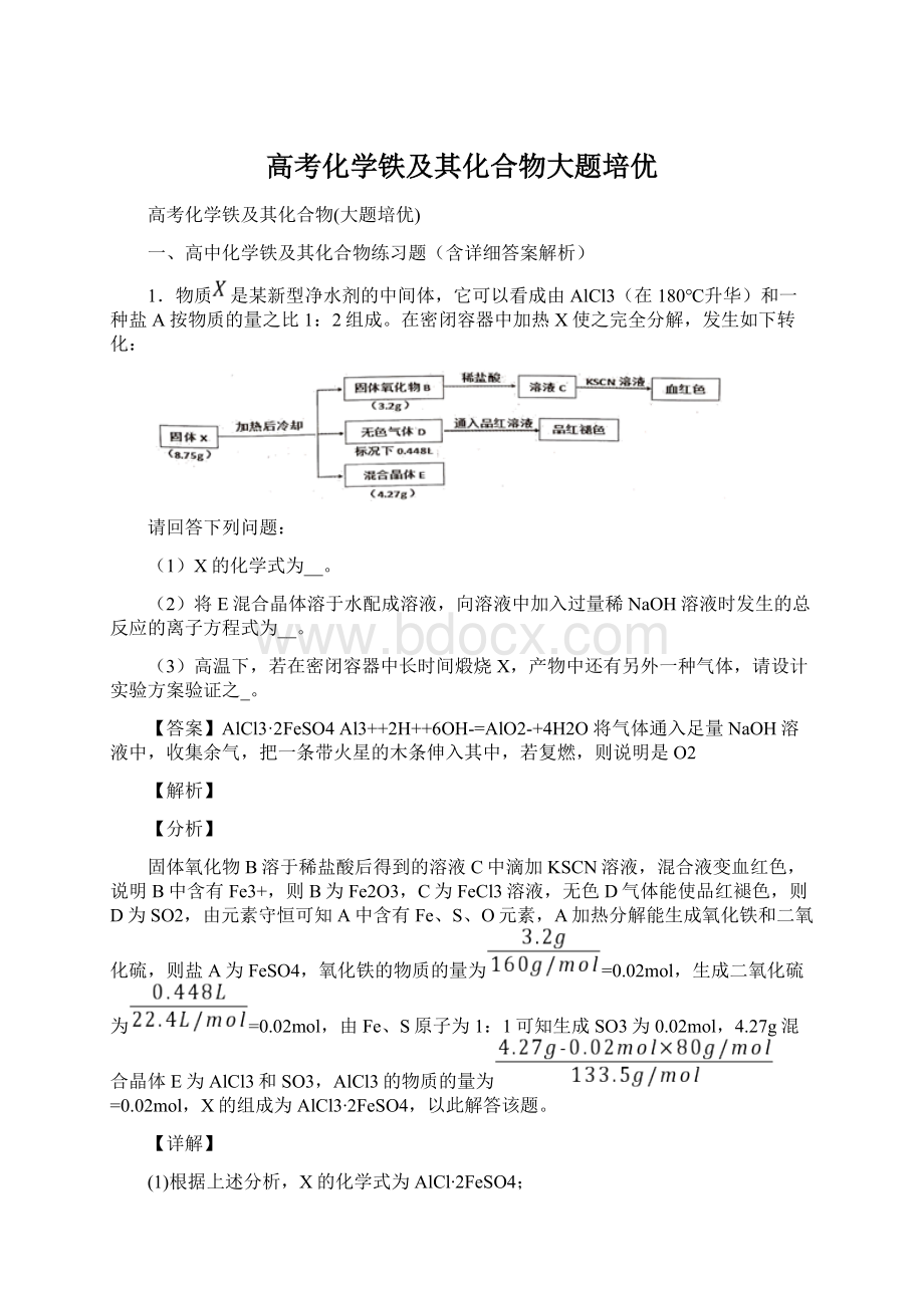 高考化学铁及其化合物大题培优.docx