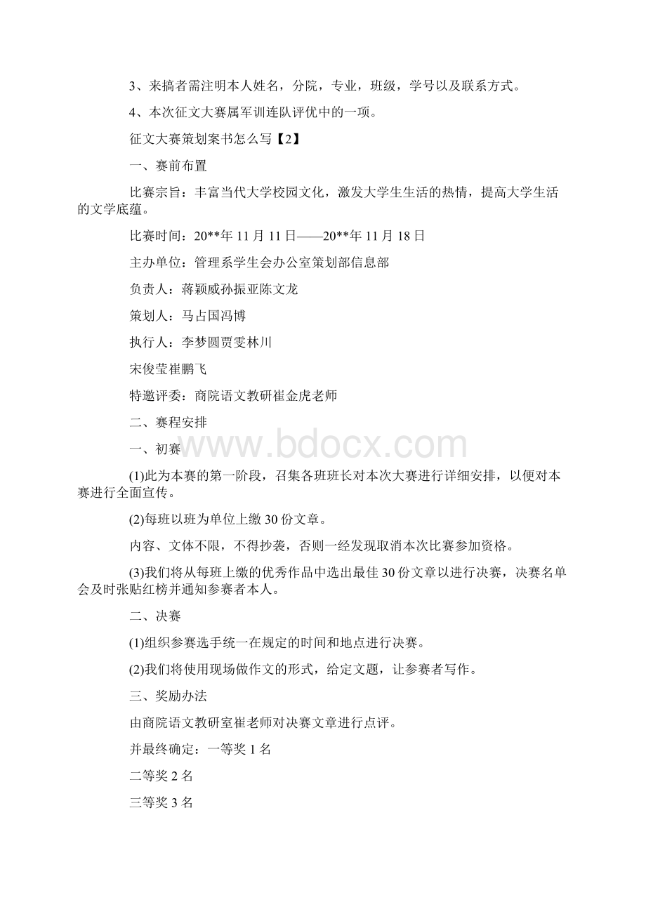 最新征文大赛策划案书怎么写推荐word版 9页Word文档格式.docx_第3页