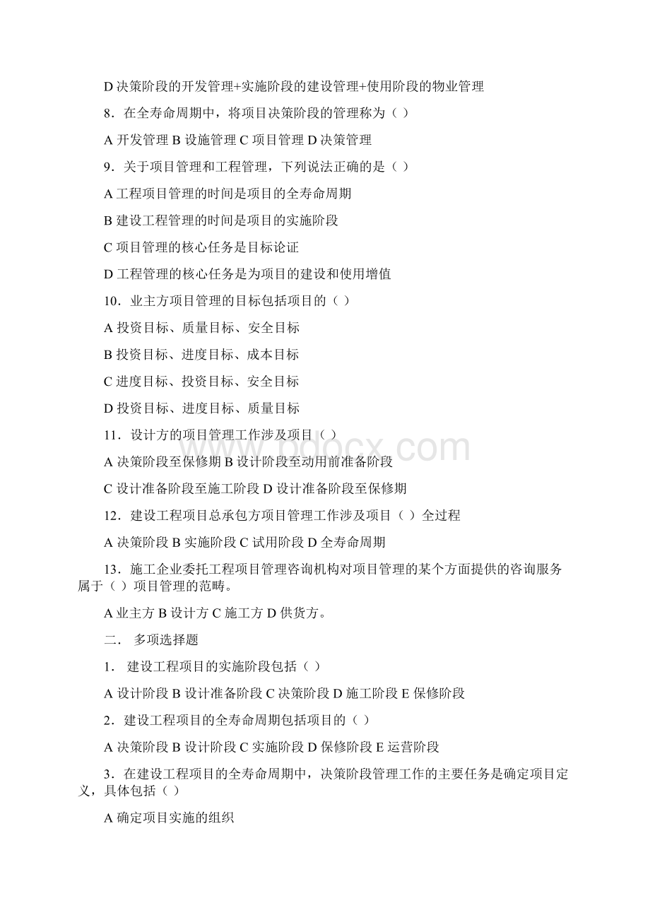 建设工程项目管理复习题集4p.docx_第2页