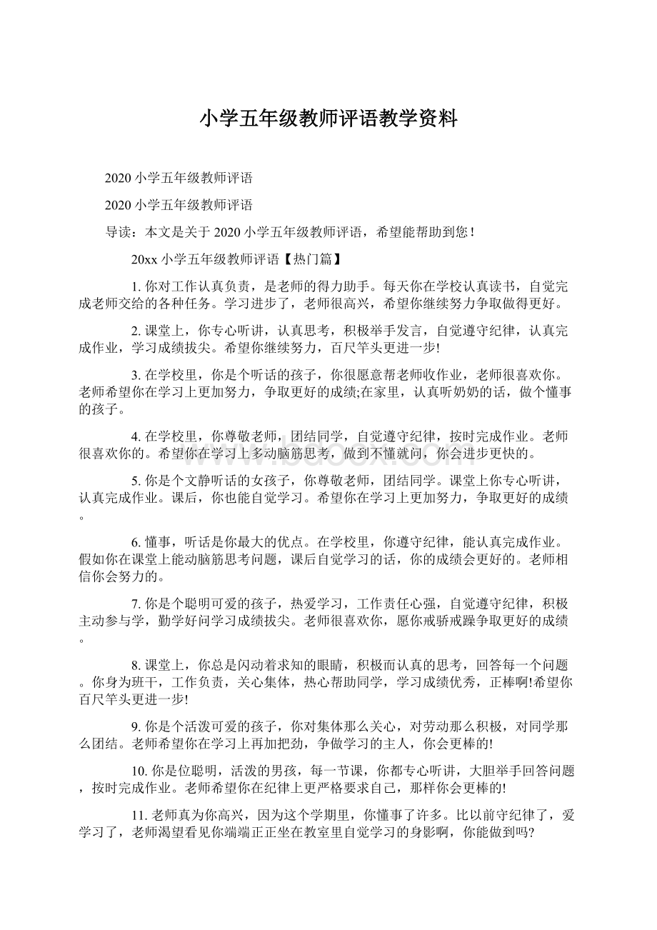 小学五年级教师评语教学资料.docx