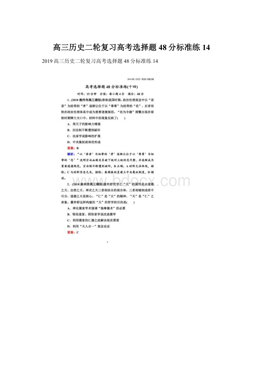 高三历史二轮复习高考选择题48分标准练14文档格式.docx_第1页