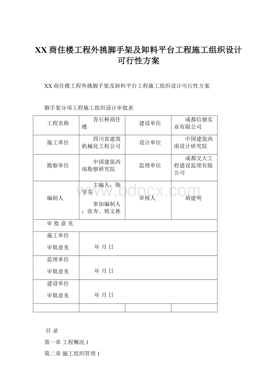 XX商住楼工程外挑脚手架及卸料平台工程施工组织设计可行性方案Word文件下载.docx_第1页