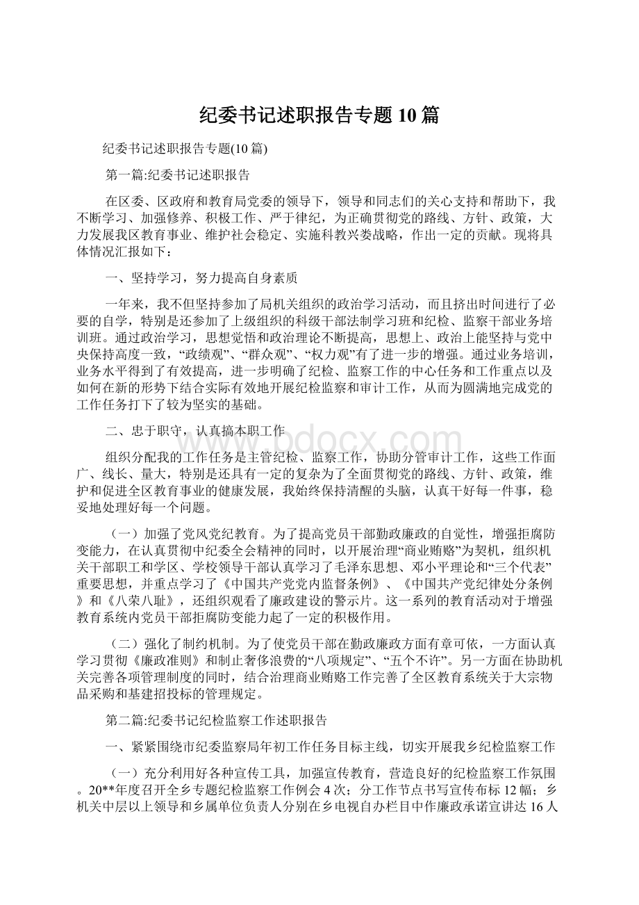 纪委书记述职报告专题10篇.docx_第1页