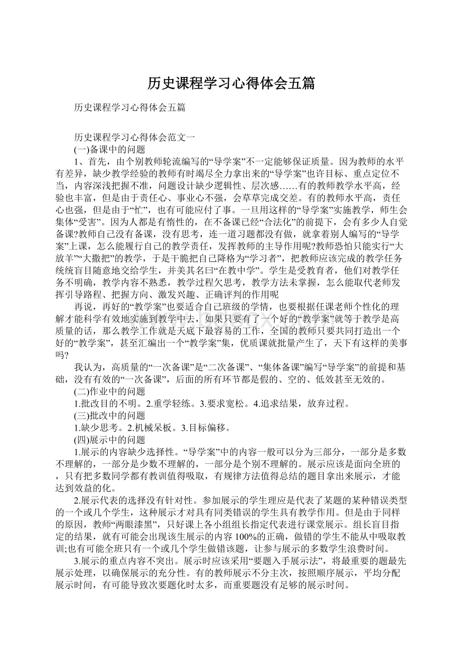 历史课程学习心得体会五篇.docx