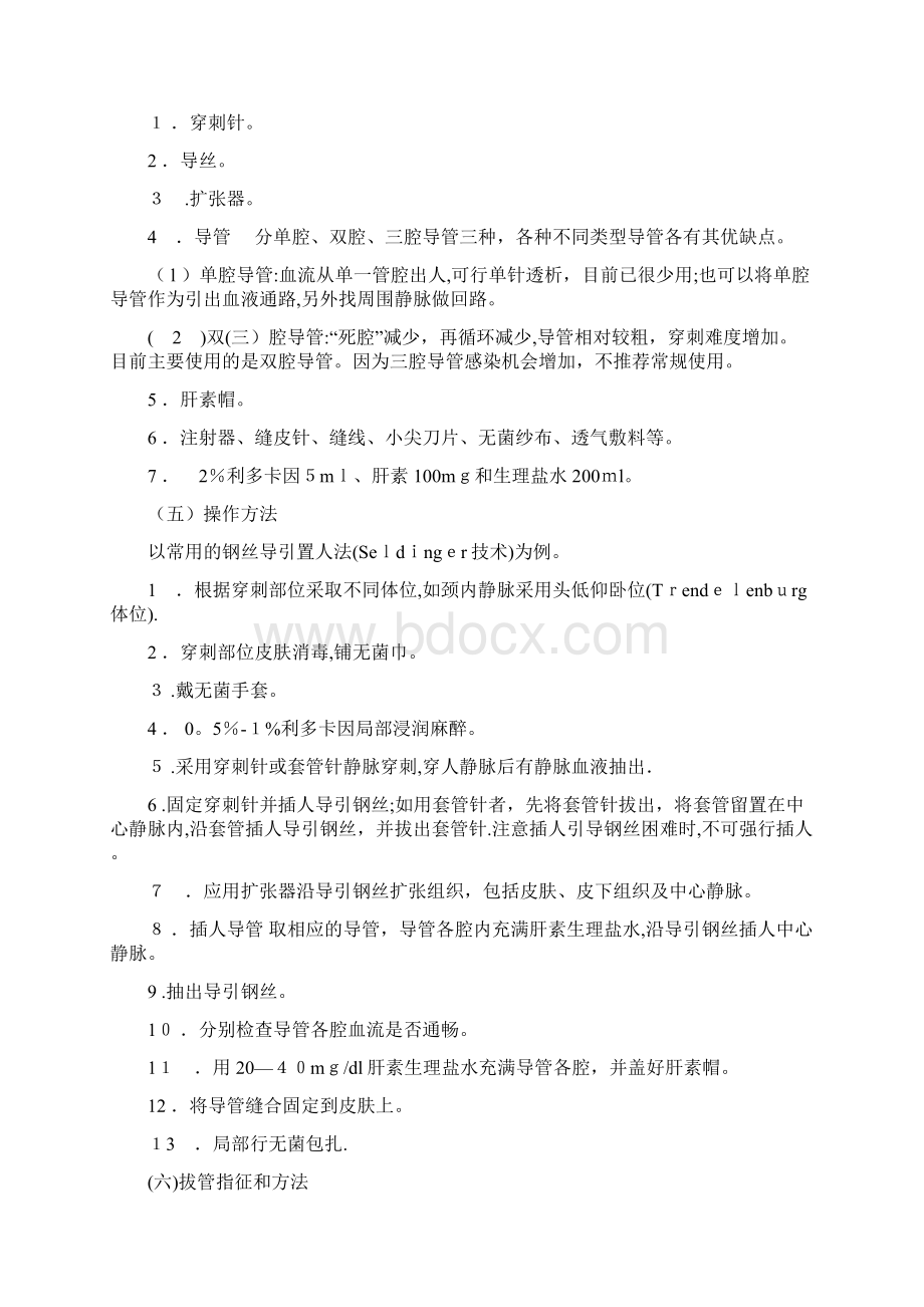 血液透析血管通路技术操作规程文档格式.docx_第2页