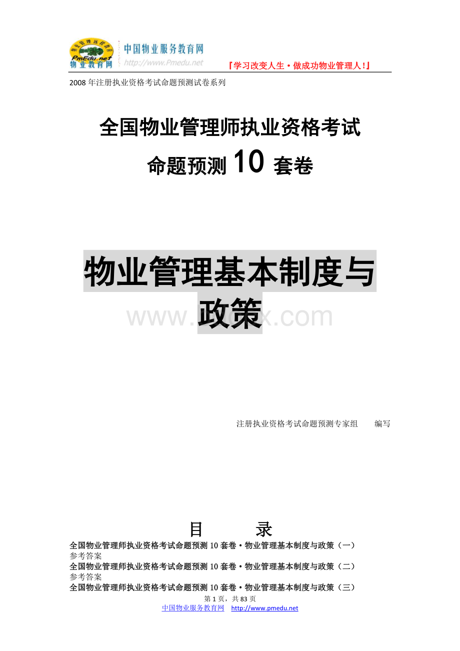 物业管理基本制度与政策试卷_精品文档Word格式.doc_第1页