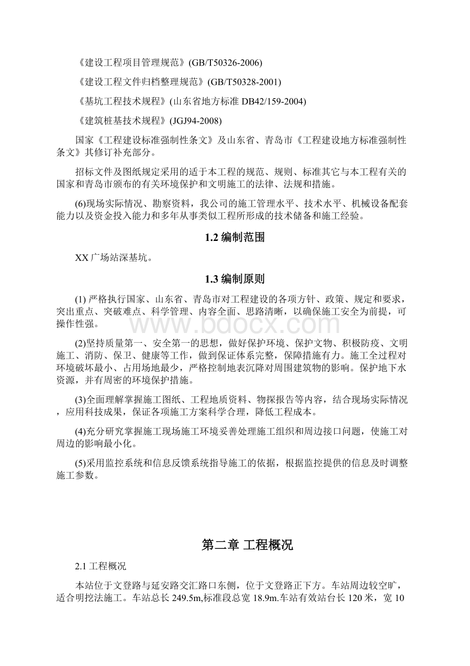 地铁某广场站深基坑施工方案.docx_第2页