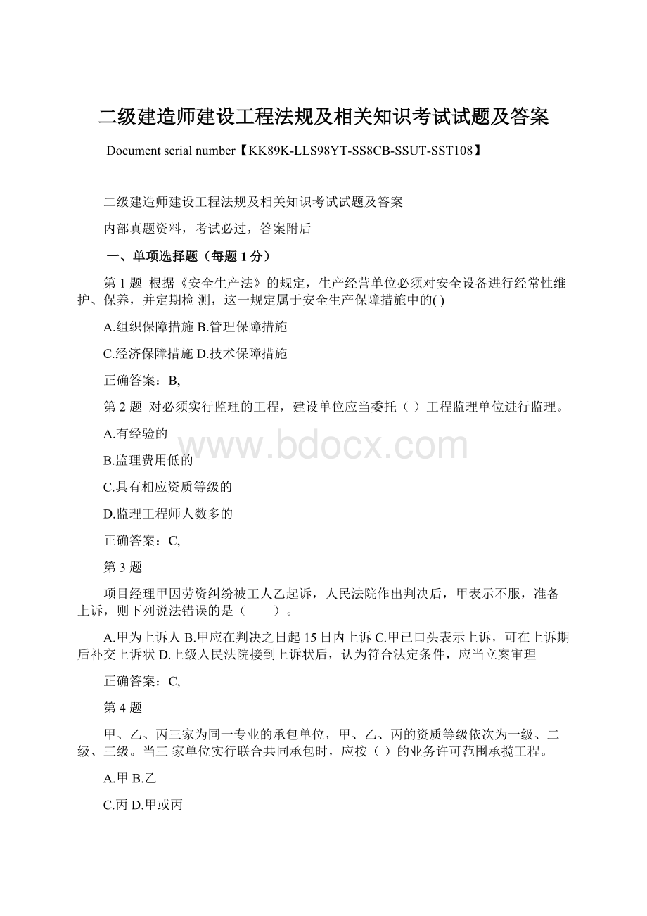 二级建造师建设工程法规及相关知识考试试题及答案文档格式.docx