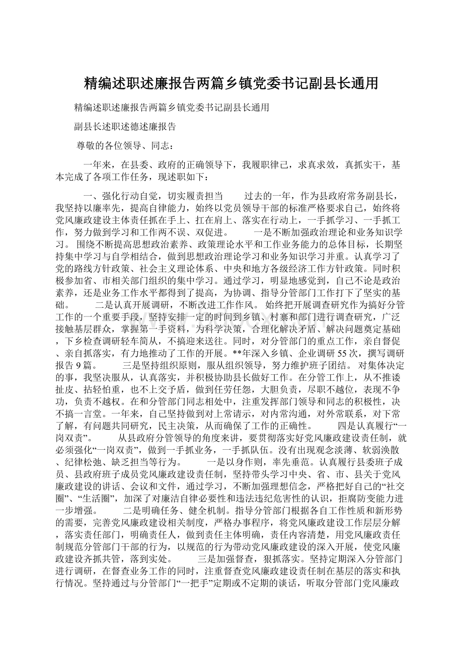 精编述职述廉报告两篇乡镇党委书记副县长通用Word格式.docx_第1页