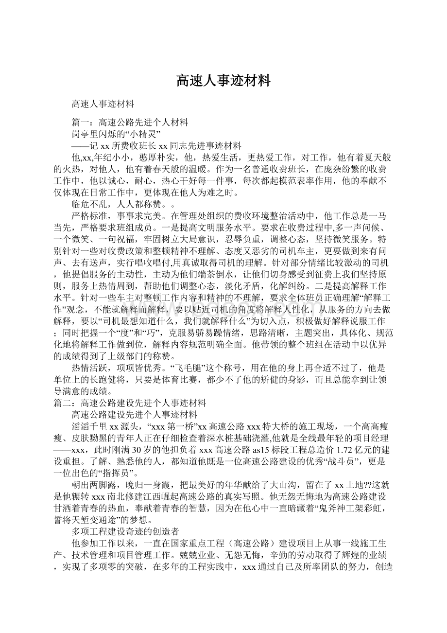 高速人事迹材料Word文件下载.docx_第1页