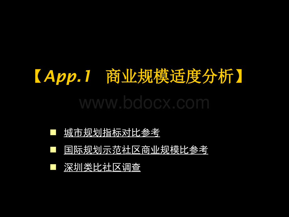 社区商业规模适度分析.ppt