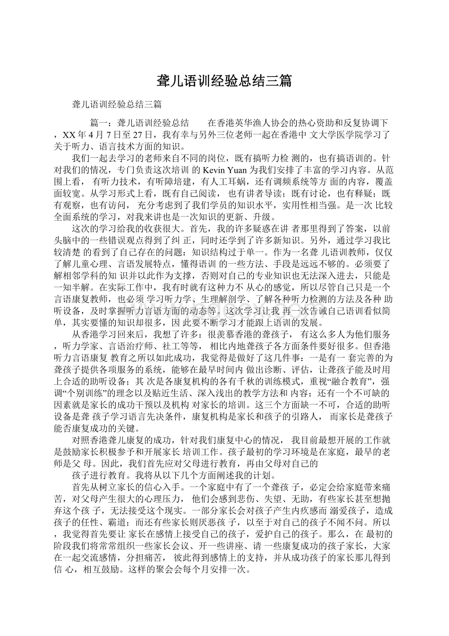 聋儿语训经验总结三篇Word文档格式.docx_第1页