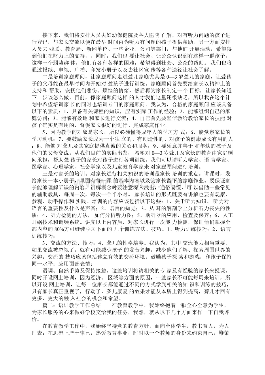 聋儿语训经验总结三篇Word文档格式.docx_第2页