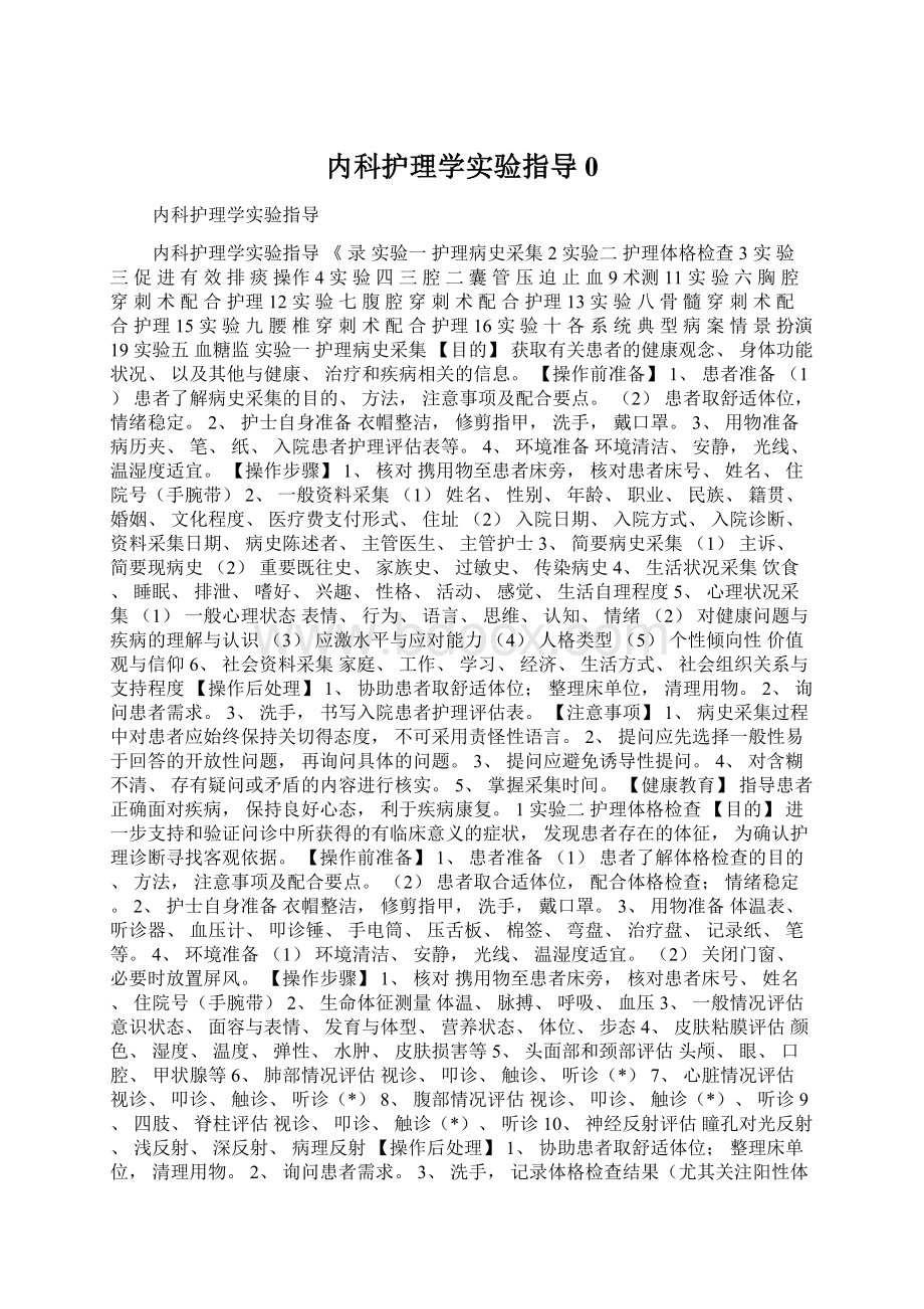 内科护理学实验指导0Word文件下载.docx