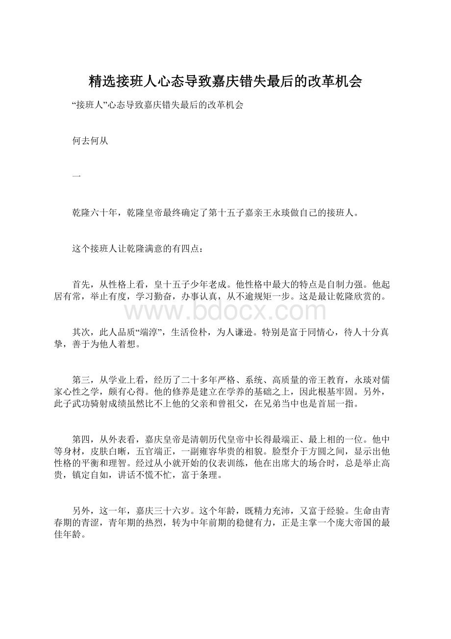 精选接班人心态导致嘉庆错失最后的改革机会Word格式.docx_第1页