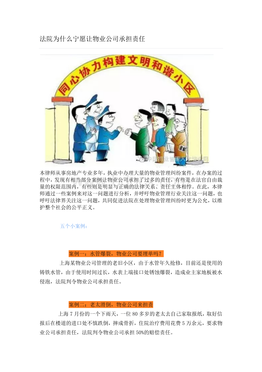 法院为什么宁愿让物业公司承担责任Word文档下载推荐.docx