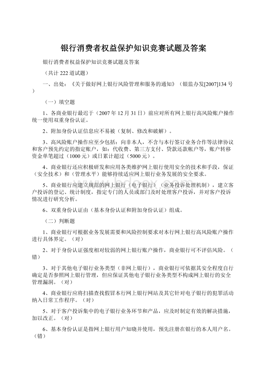 银行消费者权益保护知识竞赛试题及答案.docx_第1页