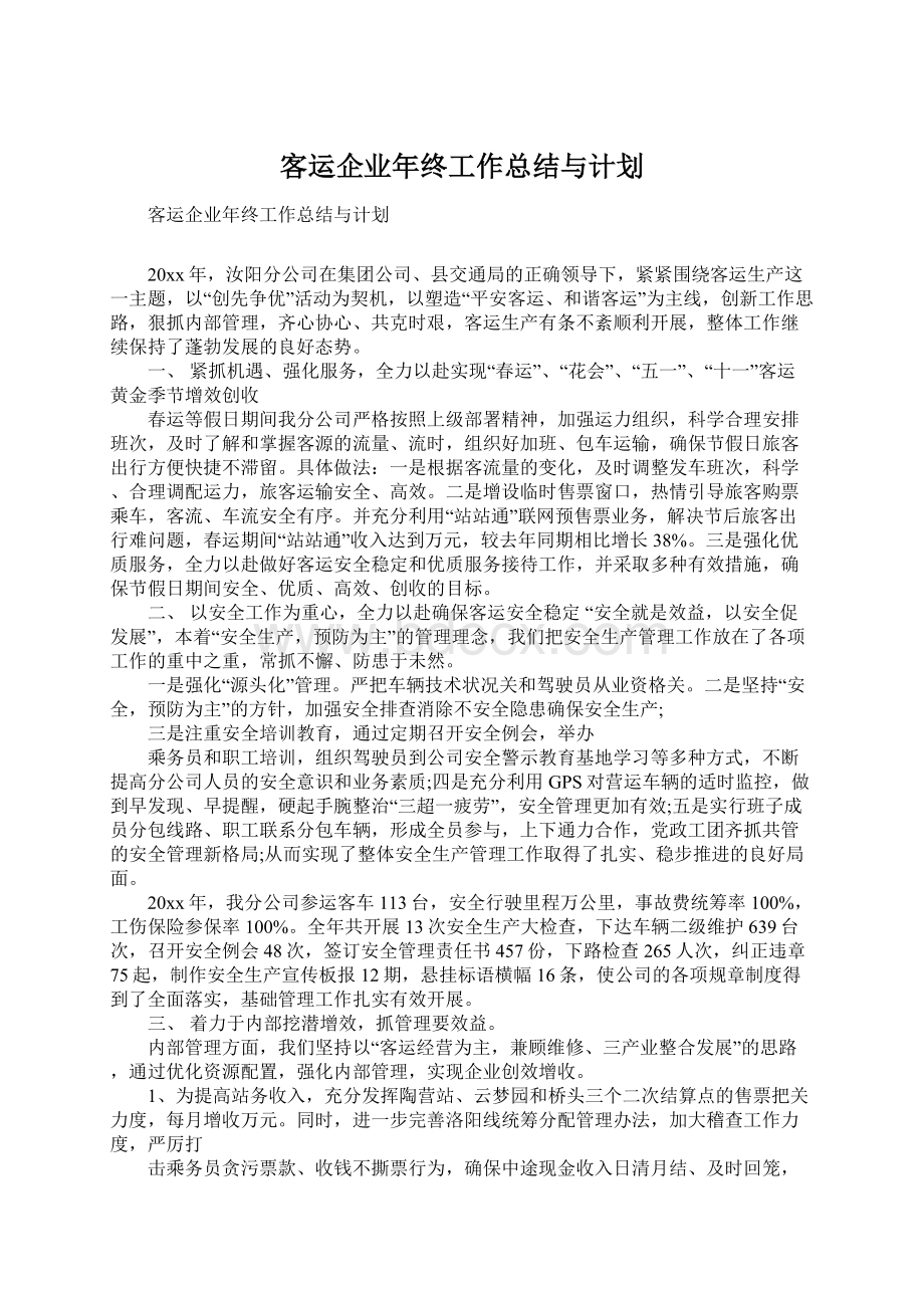 客运企业年终工作总结与计划Word文件下载.docx