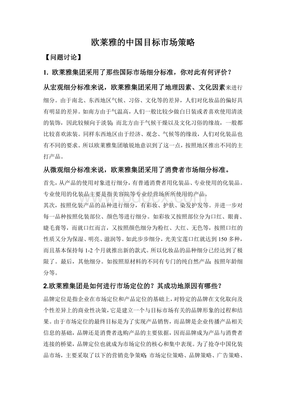 欧莱雅的中国目标市场策略.doc_第1页