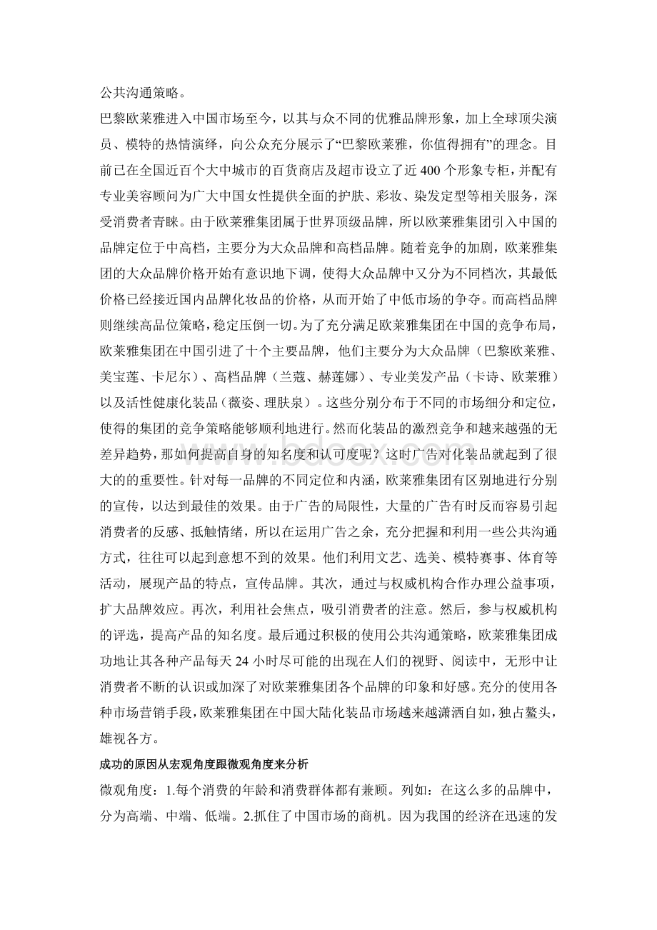 欧莱雅的中国目标市场策略文档格式.doc_第2页