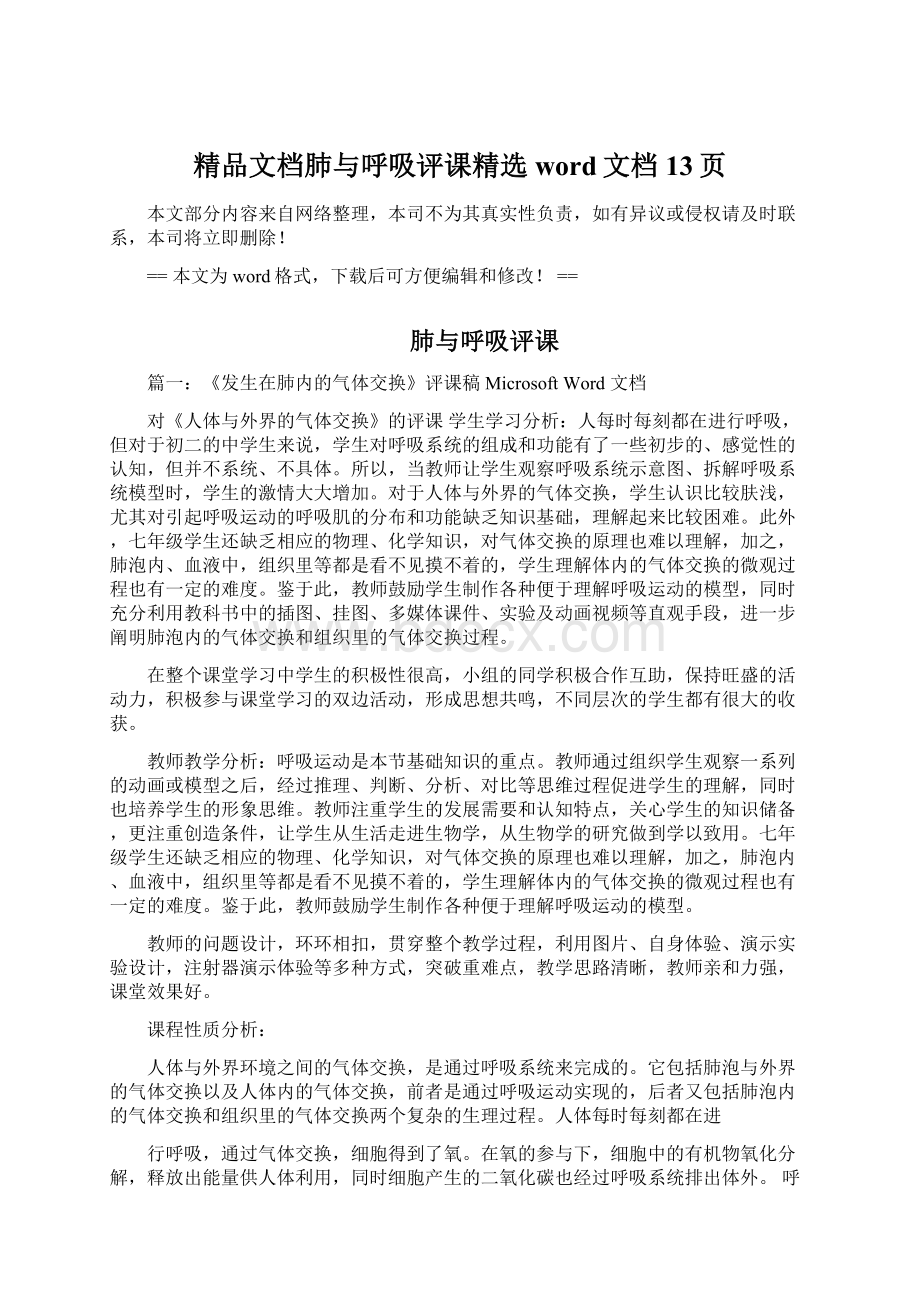 精品文档肺与呼吸评课精选word文档 13页.docx_第1页