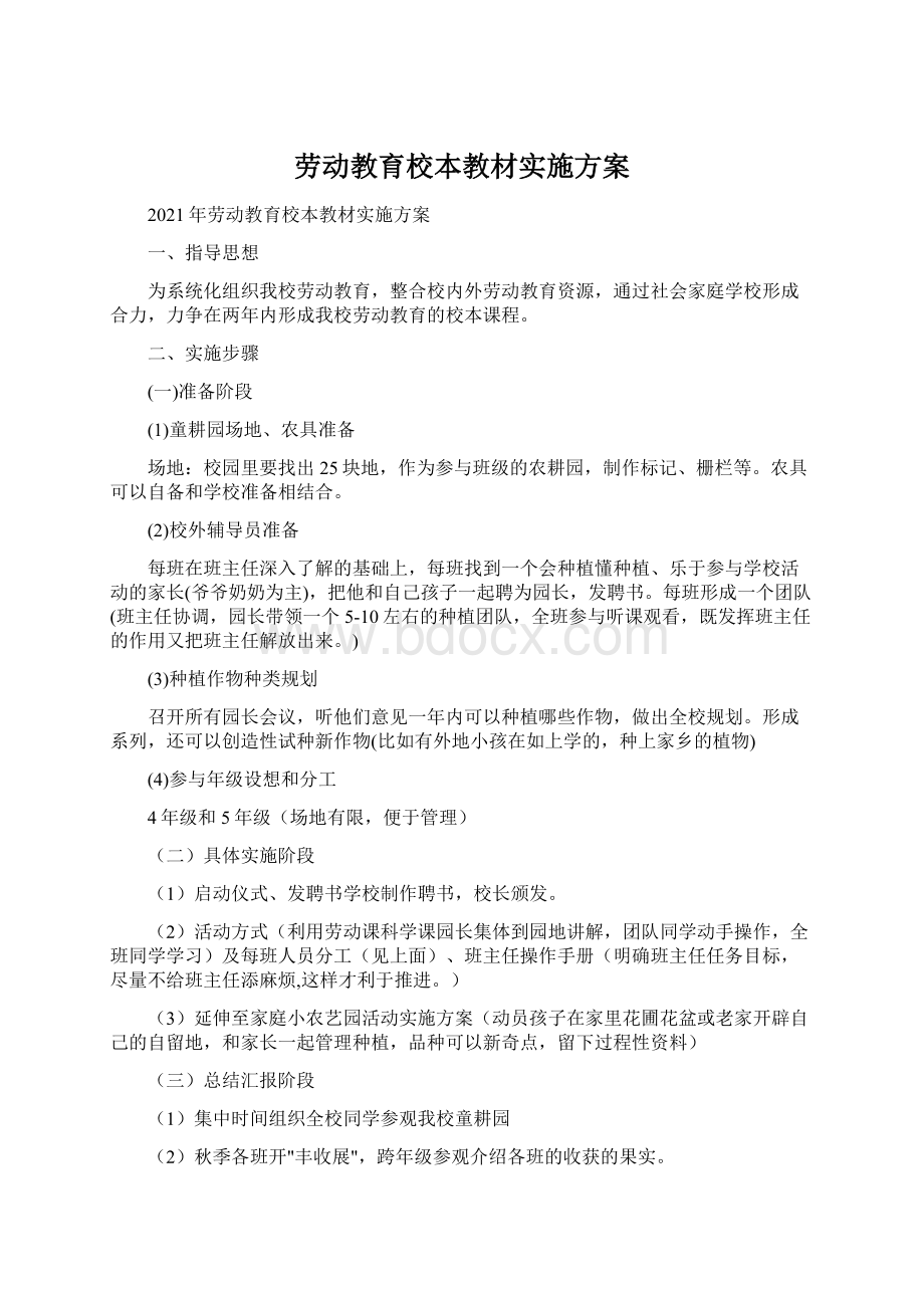 劳动教育校本教材实施方案Word下载.docx